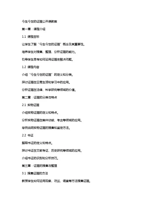 今生今世的证据公开课教案