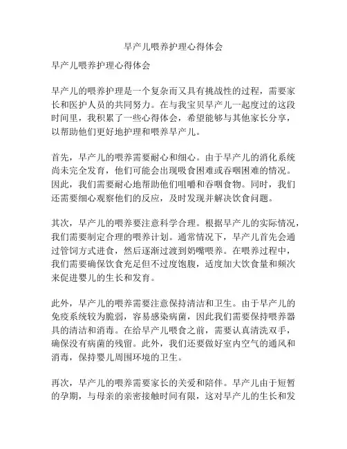 早产儿喂养护理心得体会