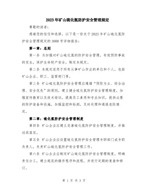 2023年矿山硫化氢防护安全管理规定