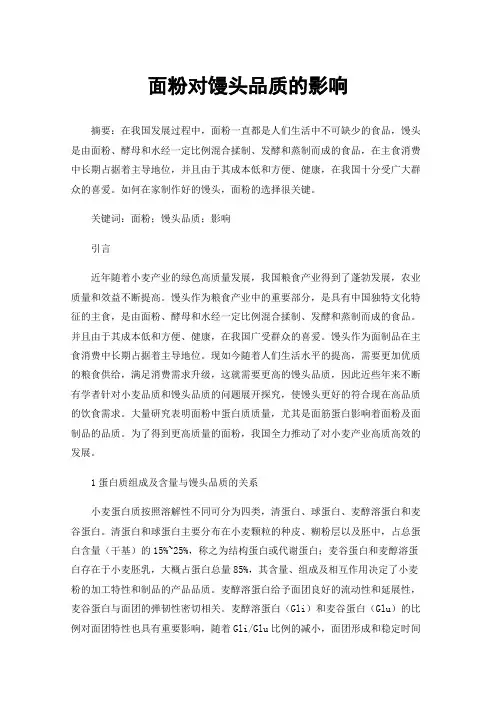 面粉对馒头品质的影响