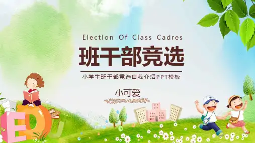 儿童小学班干部竞选自我介绍个人简历自荐信通用PPT学习课件