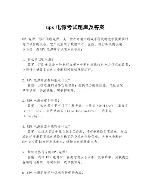 ups电源考试题库及答案