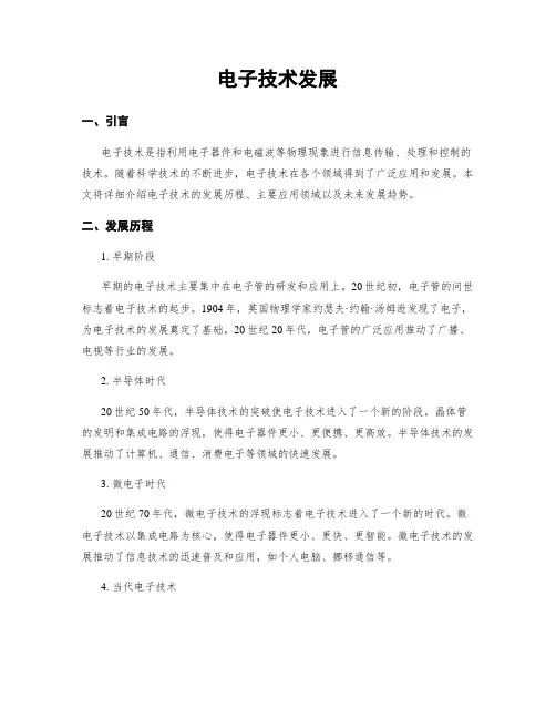 电子技术发展