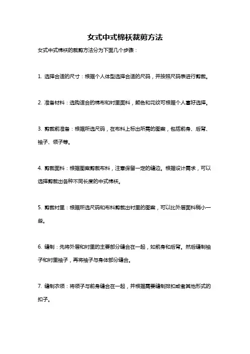 女式中式棉袄裁剪方法