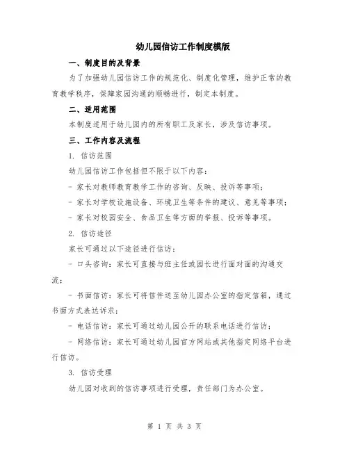幼儿园信访工作制度模版