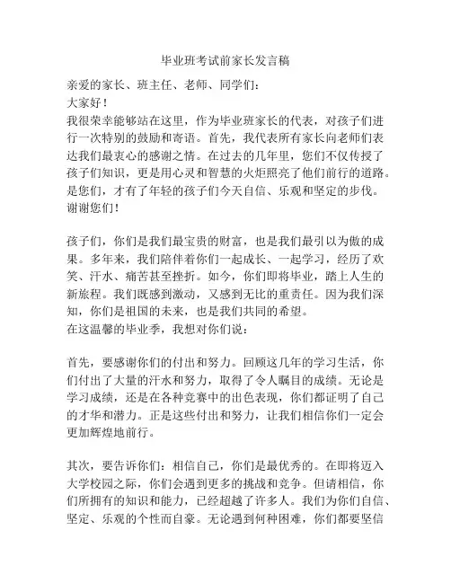 毕业班考试前家长发言稿