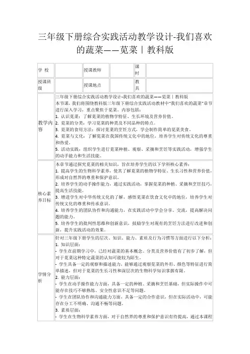 三年级下册综合实践活动教学设计-我们喜欢的蔬菜——苋菜｜教科版