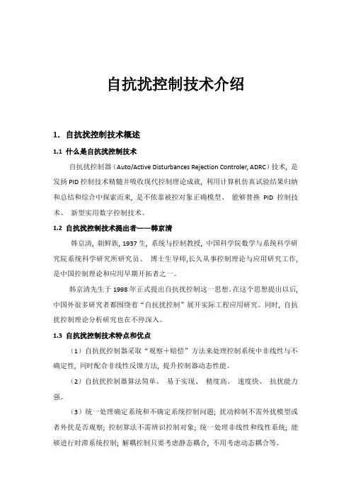 自抗扰控制技术简介