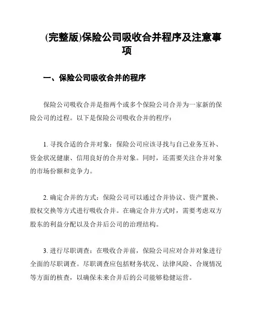 (完整版)保险公司吸收合并程序及注意事项