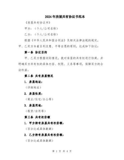 2024年房屋共有协议书范本