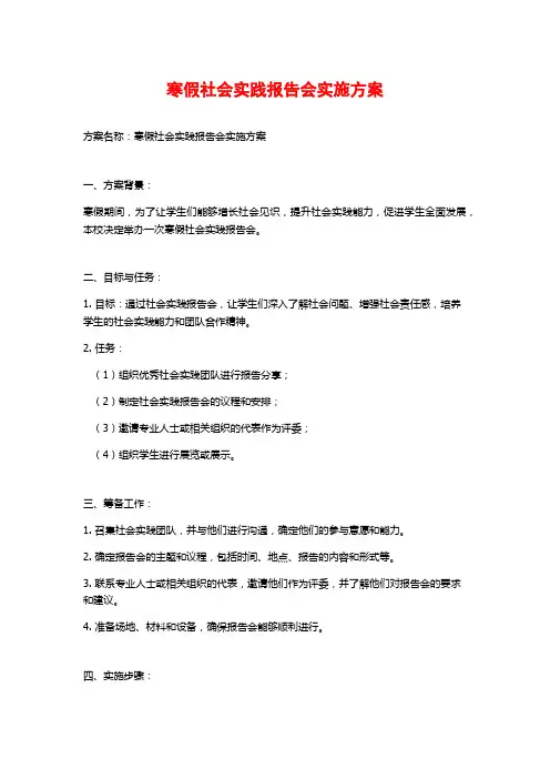 寒假社会实践报告会实施方案 (2)