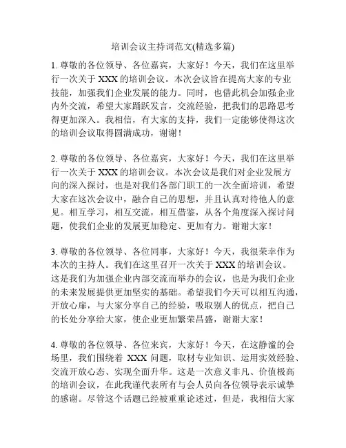 培训会议主持词范文(精选多篇)