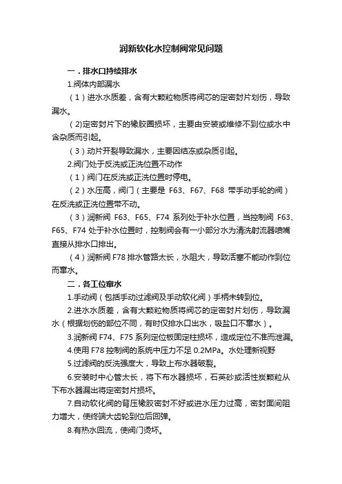 润新软化水控制阀常见问题