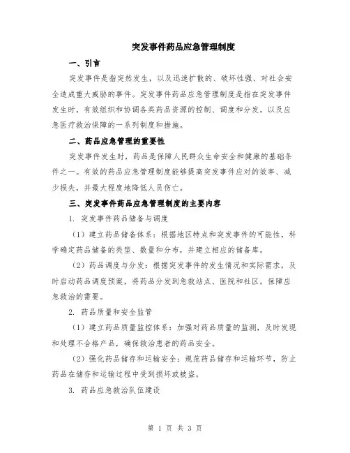 突发事件药品应急管理制度