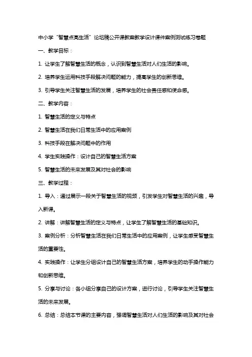 中小学“智慧点亮生活”论坛稿公开课教案教学设计课件案例测试练习卷题