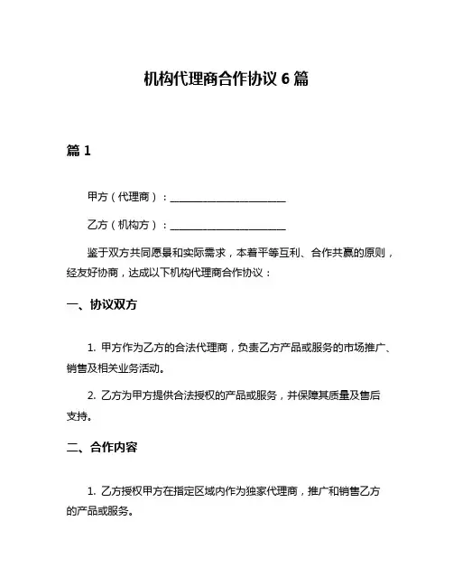 机构代理商合作协议6篇