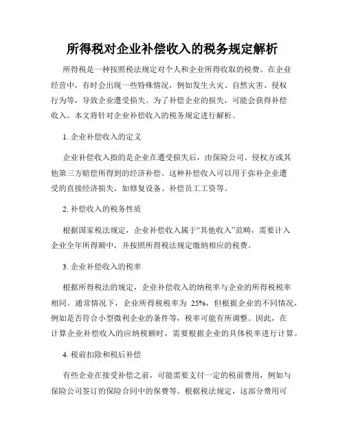 所得税对企业补偿收入的税务规定解析