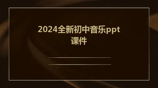 2024版全新初中音乐ppt课件