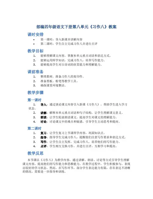 部编四年级语文下册第八单元《习作八》教案(含2课时)
