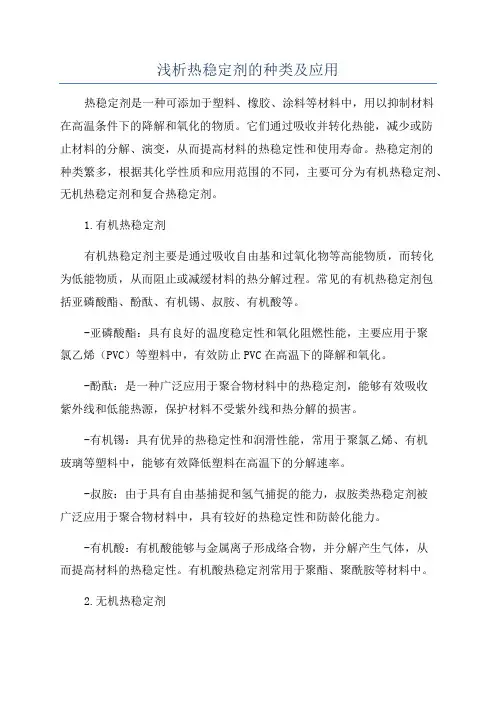 浅析热稳定剂的种类及应用