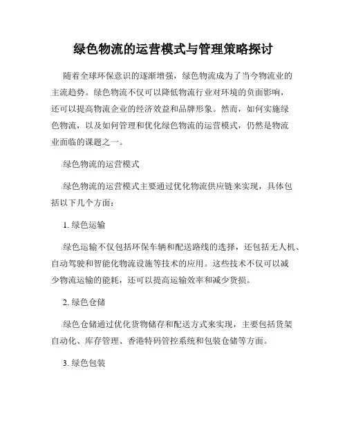 绿色物流的运营模式与管理策略探讨