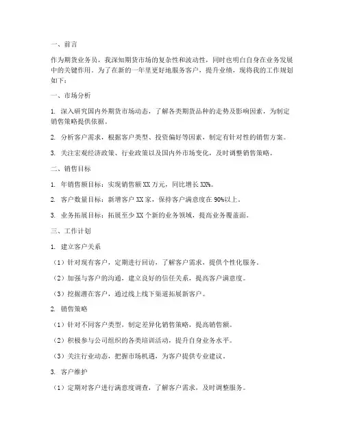 期货业务员工作规划