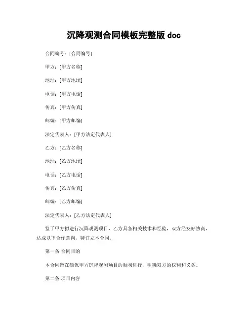 沉降观测合同模板完整版doc