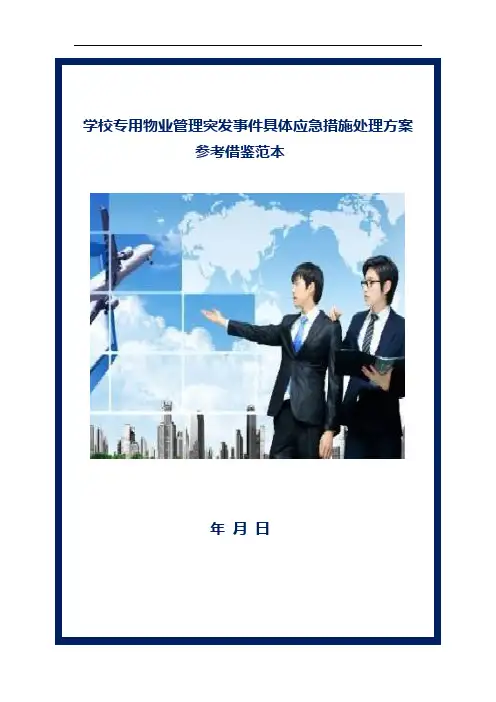 学校专用物业管理突发事件具体应急措施处理方案参考借鉴范本