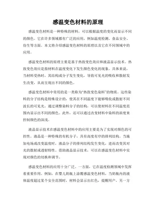感温变色材料的原理