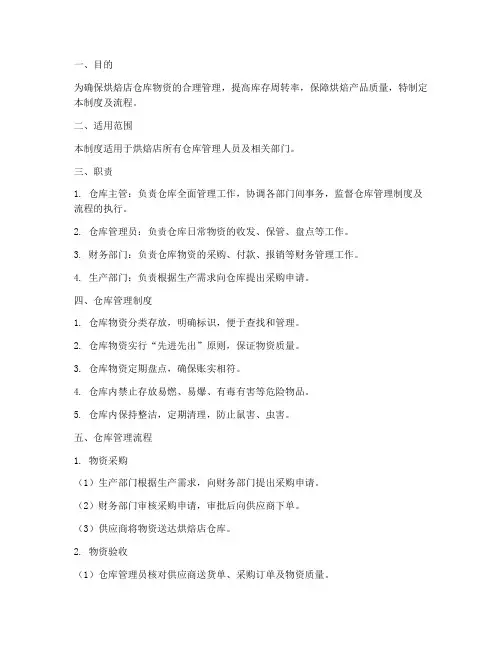 烘焙店仓库管理制度及流程