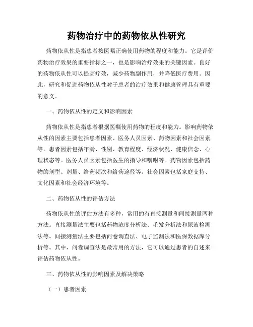 药物治疗中的药物依从性研究