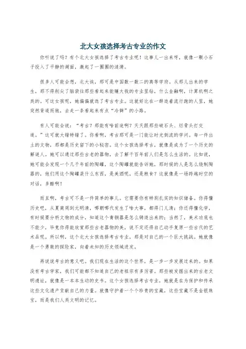 北大女孩选择考古专业的作文