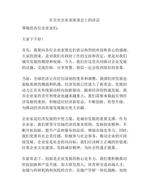 在全市企业家座谈会上的讲话