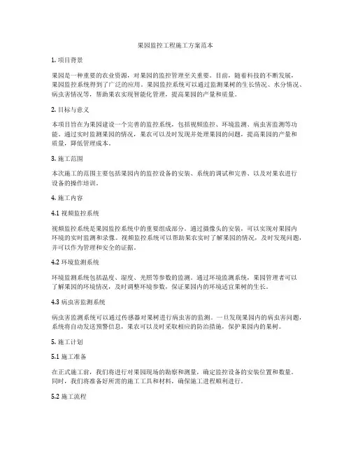 果园监控工程施工方案范本