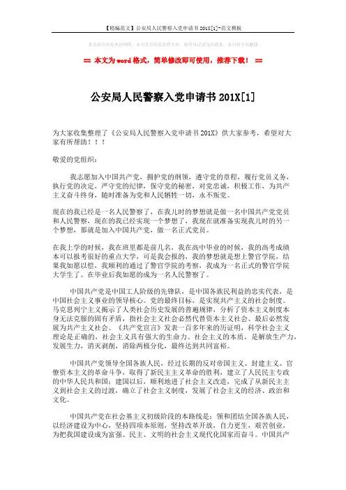 【精编范文】公安局人民警察入党申请书201X[1]-范文模板 (3页)