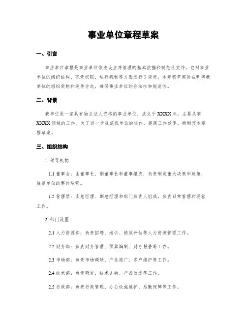 事业单位章程草案