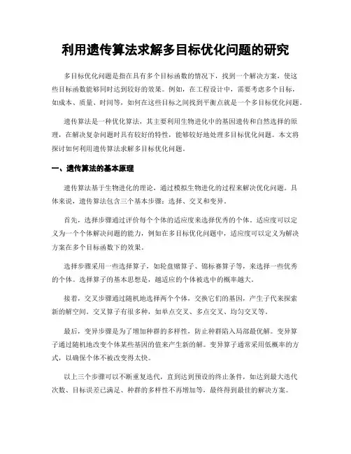 利用遗传算法求解多目标优化问题的研究