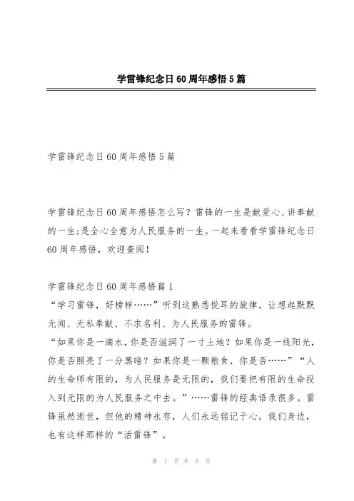 学雷锋纪念日60周年感悟5篇