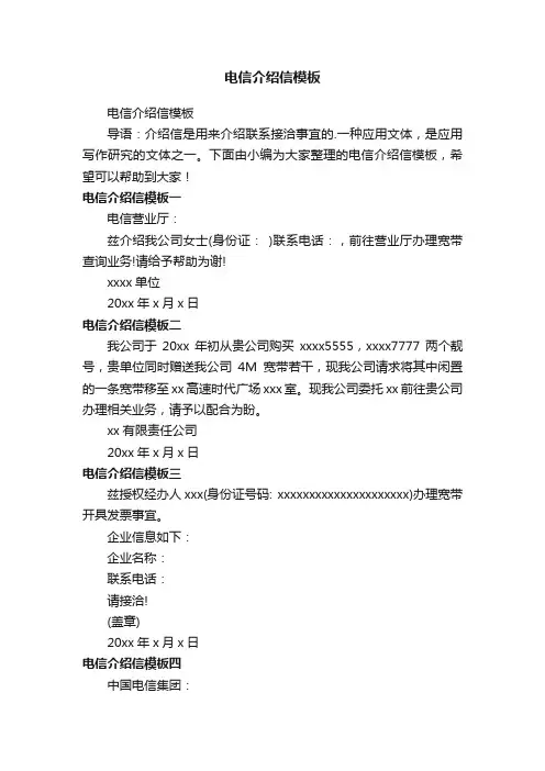 电信介绍信模板
