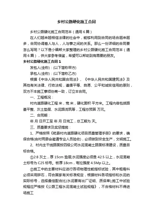 乡村公路硬化施工合同范本（通用6篇）