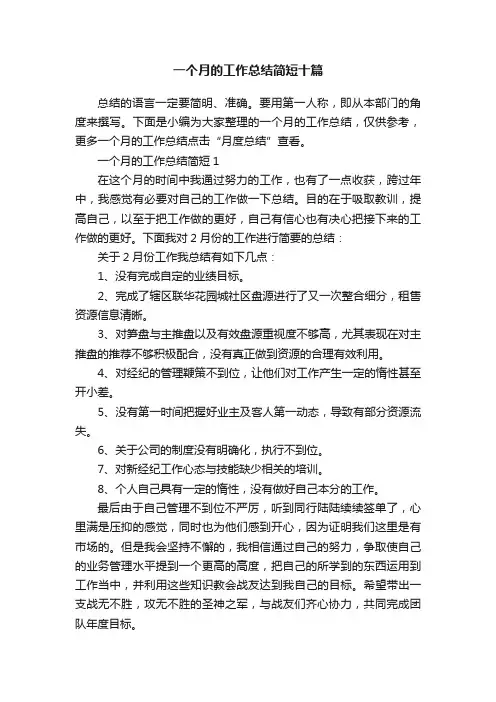 一个月的工作总结简短十篇