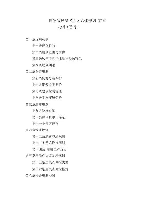 国家级风景名胜区总体规划大纲和国家级风景名胜区总体规划编制要求