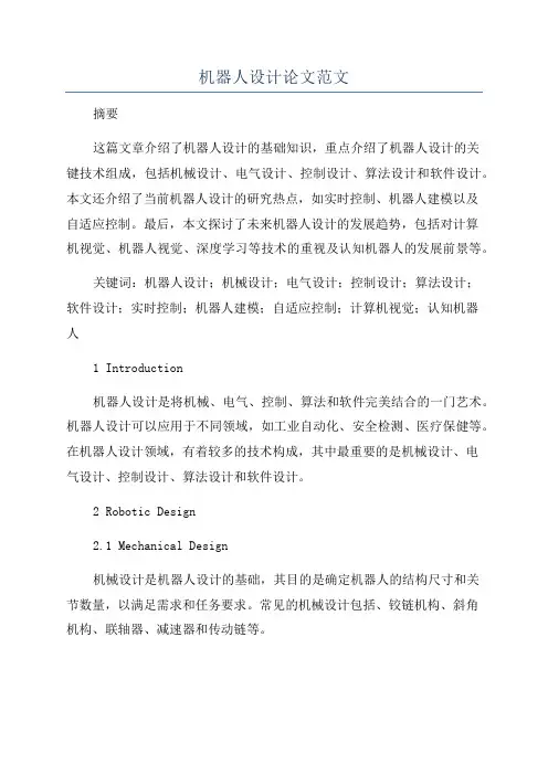 机器人设计论文范文