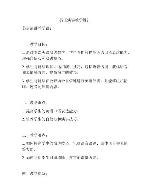 英语演讲教学设计