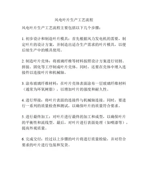 风电叶片生产工艺流程