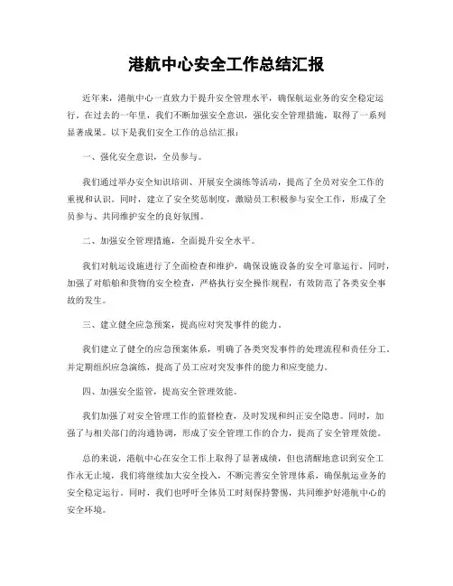 港航中心安全工作总结汇报