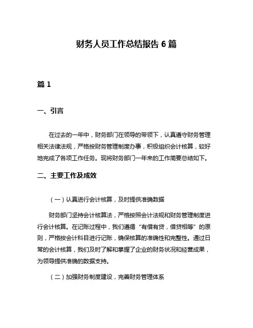财务人员工作总结报告6篇