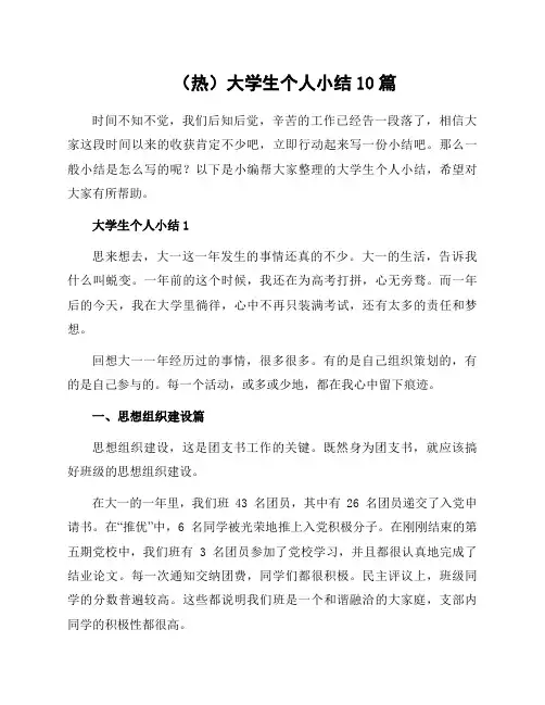 大学生个人小结10篇