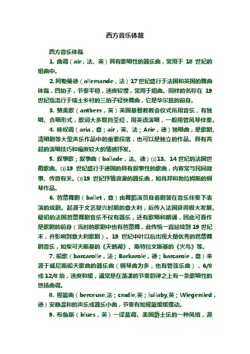 西方音乐体裁