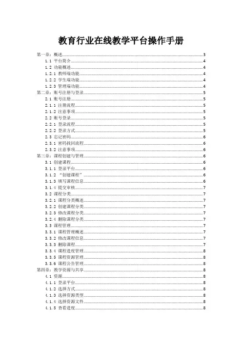 教育行业在线教学平台操作手册